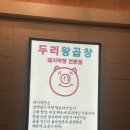 영등포역 신상맛집 [두리왕곱창] 막창, 야채곱창 맛집