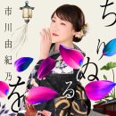 ちりぬるを - 市川由紀乃 [치리누루오 - 이치가와 유키노] 이미지