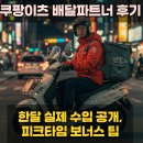 파트너 | 쿠팡이츠 배달파트너 후기 한달 실제 수입, 피크타임 보너스로 300만원 달성 가능할까?