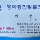 동아철물건재 - 서초구 바우뫼로41길 38-4 | 동아철물건재