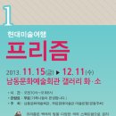 [남동문화예술회관 2013.11.15~12.11] 현대미술여행 프리즘!! 이미지