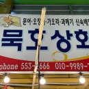묵호상회