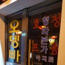 청파호프