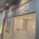 인천제일산부인과