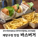 와우빅트리플콤보 | 계양구청 맛집 점심 바스버거 메뉴 주차