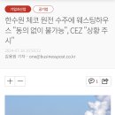 美 웨스팅하우스, 한수원 체코 원전 수주에 "동의 없이 불가능", CEZ "상황 주시" 이미지