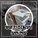 칠원동광아파트경로당 | 평택 싱크대 부분 인조대리석 상판 연장