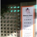 뷰티스팟 - 해운대구 좌동순환로 480 | 뷰티스팟