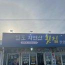 월포자연산횟집 이미지