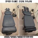 파주한의원 | 김포시 장기동 한의원 추나베드 천갈이 가죽교체 가구리폼 (고양 일산 덕양 파주 김포)