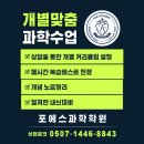 군포중앙고등학교 앞 | [산본과학학원/포에스과학학원]우리 아이에게 꼭 맞는 과학수업