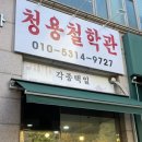 김포 철학원 사주 잘보는집, 김포 청용철학원 소름돋는 사주 상담 후기