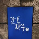 커피빈삼성전자강남사옥점 | 강남역일식 제대로 즐긴 하루 🍣 갓포하루 삼성전자 서초사옥점 오마카세 후기