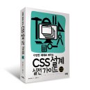 다양한 예제로 배우는 CSS 설계 실전 가이드