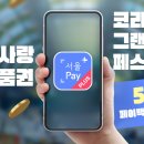 최대 15% 할인! 서울사랑상품권 '코.그.페' 행사 이미지