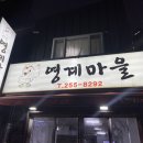 영계마을 이미지