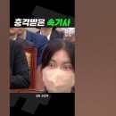 (영상) 오늘의 스타 : 국회 과방위 '충격받은 속기사' 이미지