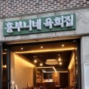 평택 육회 맛집 [흥부니네 육회집]