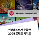 핀터레스트가 주목한 2025 트렌드 키워드 5가지 - 디자이너와 마케터가 주목해야 할 인사이트