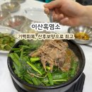 궁전한약흑염소 | 대전 오정동 맛집 이산흑염소 오정점 방문후기