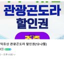 01월15 덕유산 눈 산행 곤도라 왕복티켓 구매하실분 선착순 모집합니다.^^ 이미지