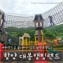 함양 대봉캠핑랜드 숙박 후기 대나무둥지3호 놀이터 후기