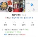 5빠떡볶이 이미지