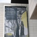 2월 21일 가나아트 센터 , 박대성 해외순회 기념전 - 평창마을 둘레길 걷기 - 연기 이미지