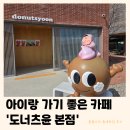 윤다방카페디저트 | 동두천 도너츠윤 | 아이랑 가기 좋은 귀여운 디저트카페 (내돈내산 틈새후기)
