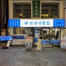 브라더횟집