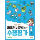 컴퓨터로 준비하는 수행평가 이미지