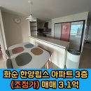 한양립스공인중개사사무소 | [아파트 매매] 화순 한양립스 / 107㎡ / 방3 화2 / 내부아주깨끗 / 매매 3억 1천 (조정가)