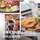 남해독일마을 소세지맛집 감동이었던 슈바인학센맛집