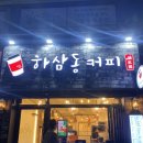 하삼동커피 제천장락점 이미지