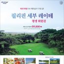 한케이골프 해외골프 필리핀 레이테 골프&amp;리조트 회원 이용 후기