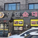 청천순대 - 청주시 서원구 수곡로 35-1 | 봉명동 얼큰순대국 맛집, 청천순대 후기