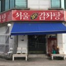서울24시감자탕 이미지