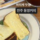 동영인테리어 | 전주 객리단길 "동영 커피" 바치케 맛집 빵지순례 웨이팅 마감시간