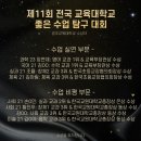 한국교원대부설초교 | [대외활동 #8] 제11회 전국 교육대학교 좋은 수업 탐구 대회