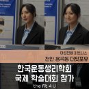 더 핏포유 | [신방동 헬스장] 천안 재활 PT 더핏포유, 한국운동생리학회 참석후기