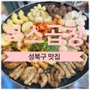 [성북구 맛집] 복스곱창