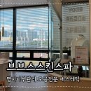 삼정세탁 | 명지피부관리 브브스스킨스파 모공케어 받은 후기