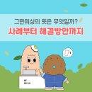 ESG경영과 그린워싱 | 그린워싱 뜻과 의미부터 사례, ESG를 통한 해결방안까지 총정리