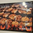 신정희숯불닭갈비신천 이미지