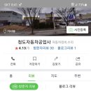 청도자동차공업사 이미지