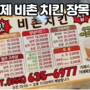 비촌치킨(장목점)