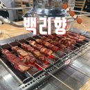 괴정골목시장 화장실 | 부산 백리향 양꼬치 찐맛집 인증! 맛집 인정받는 5가지 이유 처음 가도 실패 없는곳 !