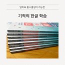 (내돈내산)기적의 한글 학습 1~5권 솔직 후기 4세~7세 한글 공부, 이 책이면 끝!