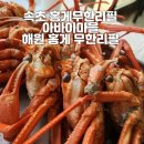 청호동주민센터 | 속초 홍게무한리필 아바이마을 해원 홍게무한리필 속초본점