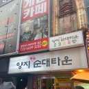 오늘은 곱창말고 순대어때? 신림 순대타운 [양지순대타운] 백순대곱창 맛집 /201호 맛집